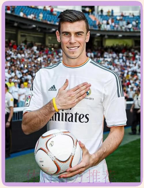 德转-贝尔皇马生涯身价最高9000万欧 目前300万